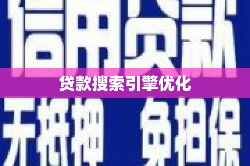 勐海贷款搜索引擎优化
