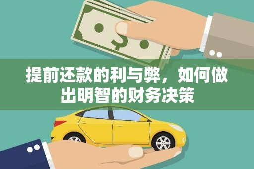 勐海提前还款的利与弊，如何做出明智的财务决策