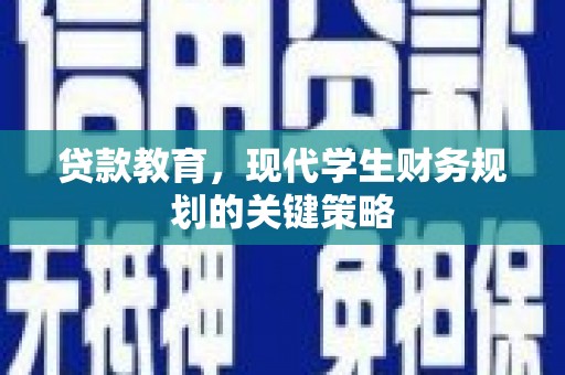 勐海贷款教育，现代学生财务规划的关键策略