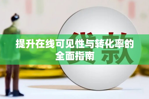 勐海提升在线可见性与转化率的全面指南