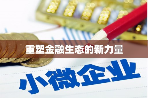 勐海重塑金融生态的新力量