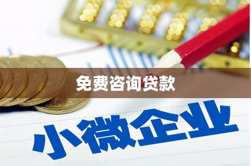 勐海免费咨询贷款