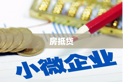 勐海房抵贷