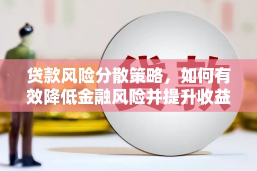 勐海贷款风险分散策略，如何有效降低金融风险并提升收益