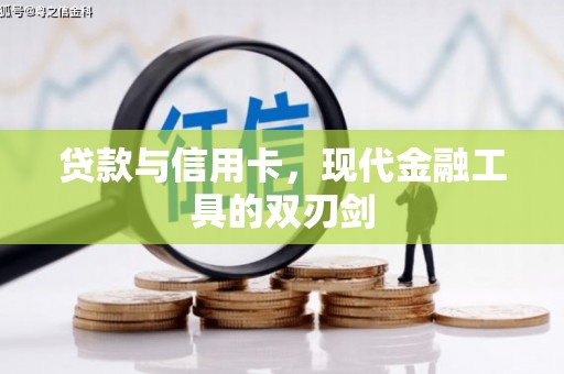 勐海贷款与信用卡，现代金融工具的双刃剑