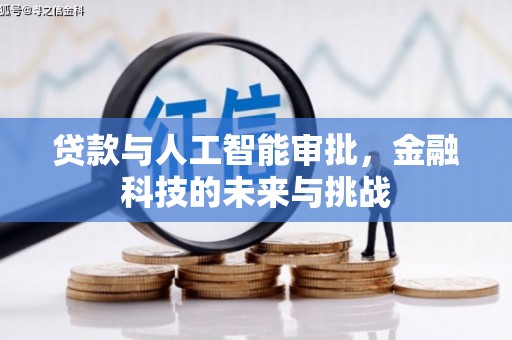 勐海贷款与人工智能审批，金融科技的未来与挑战