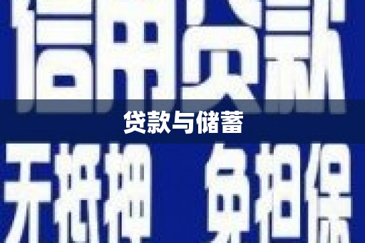 勐海贷款与储蓄