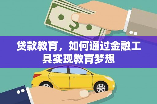 勐海贷款教育，如何通过金融工具实现教育梦想