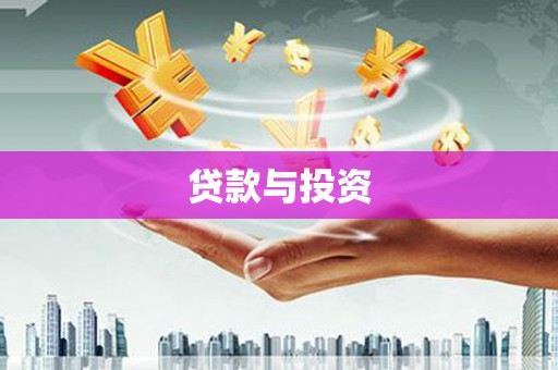 勐海贷款与投资