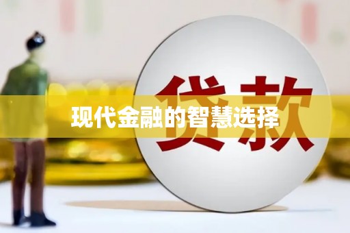 勐海现代金融的智慧选择