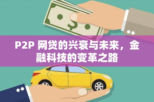 勐海P2P 网贷的兴衰与未来，金融科技的变革之路