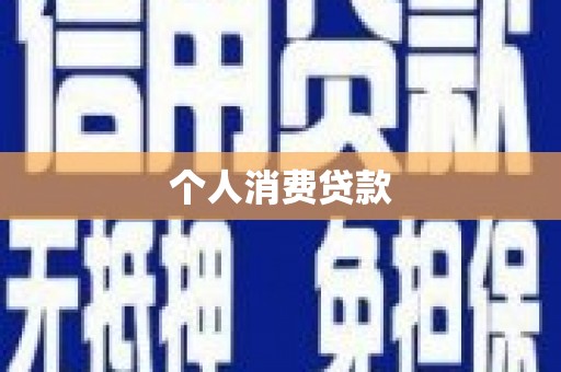 勐海个人消费贷款