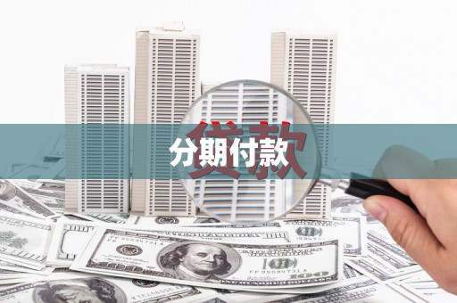 勐海分期付款