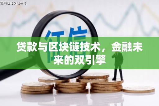 勐海贷款与区块链技术，金融未来的双引擎