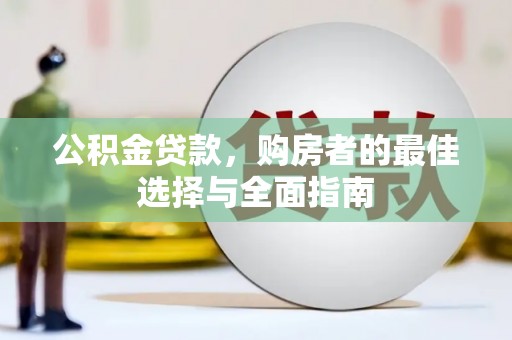 勐海公积金贷款，购房者的最佳选择与全面指南