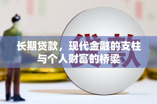 勐海长期贷款，现代金融的支柱与个人财富的桥梁