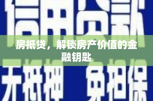 勐海房抵贷，解锁房产价值的金融钥匙