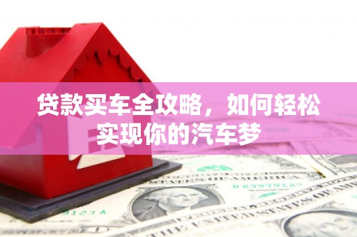 勐海贷款买车全攻略，如何轻松实现你的汽车梦