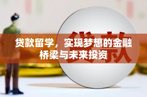 勐海贷款留学，实现梦想的金融桥梁与未来投资