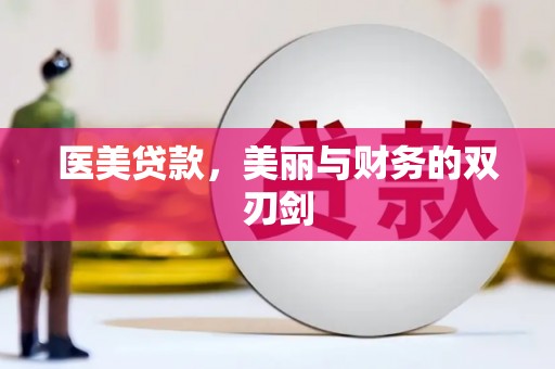 勐海医美贷款，美丽与财务的双刃剑
