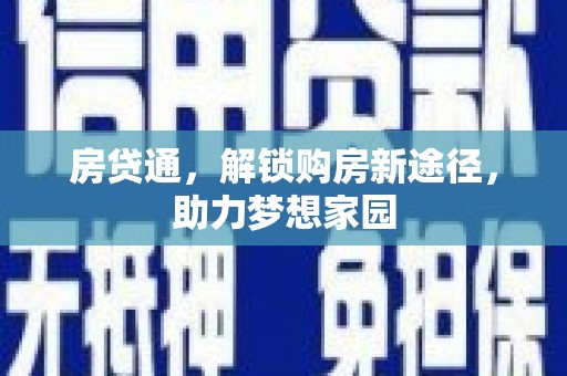 勐海房贷通，解锁购房新途径，助力梦想家园