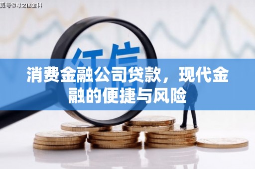 勐海消费金融公司贷款，现代金融的便捷与风险