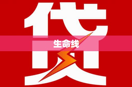 勐海生命线