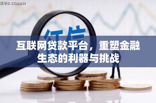 勐海互联网贷款平台，重塑金融生态的利器与挑战