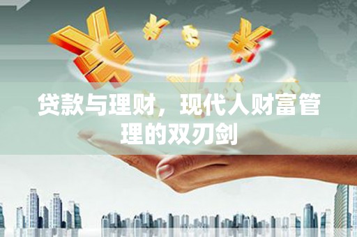 勐海贷款与理财，现代人财富管理的双刃剑