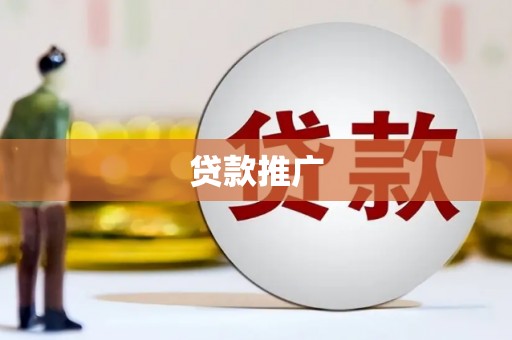 勐海贷款推广