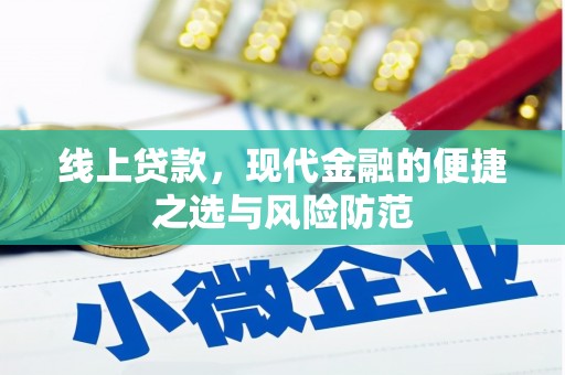 勐海线上贷款，现代金融的便捷之选与风险防范