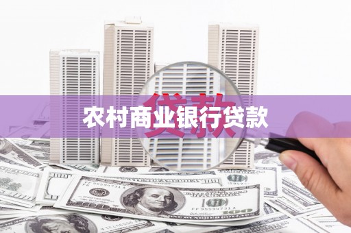 勐海农村商业银行贷款