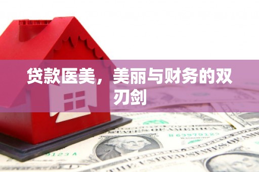 勐海贷款医美，美丽与财务的双刃剑