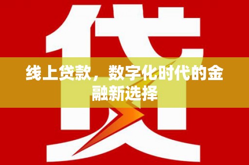 勐海线上贷款，数字化时代的金融新选择