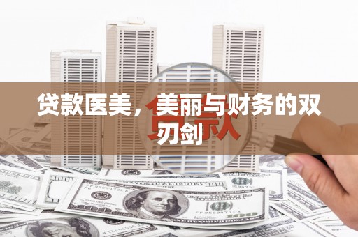勐海贷款医美，美丽与财务的双刃剑