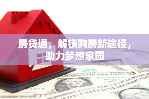 勐海房贷通，解锁购房新途径，助力梦想家园