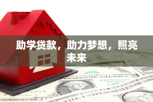 勐海助学贷款，助力梦想，照亮未来
