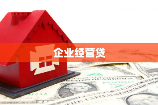 勐海企业经营贷