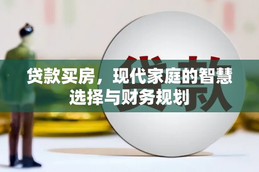勐海贷款买房，现代家庭的智慧选择与财务规划