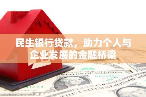 勐海民生银行贷款，助力个人与企业发展的金融桥梁