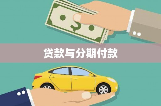 勐海贷款与分期付款