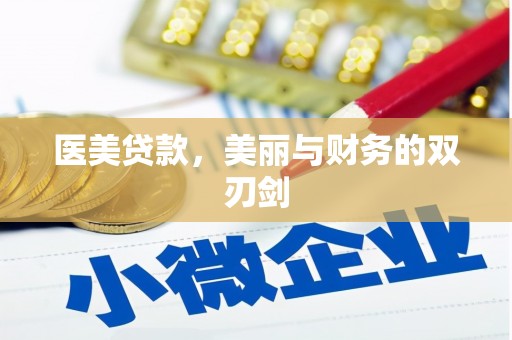 勐海医美贷款，美丽与财务的双刃剑
