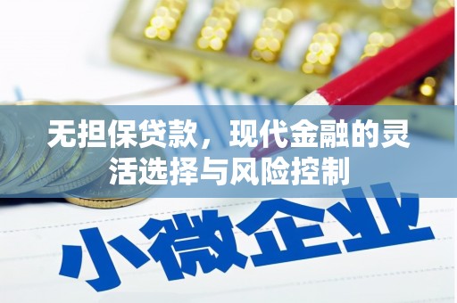 勐海无担保贷款，现代金融的灵活选择与风险控制