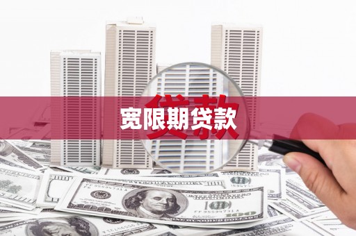 勐海宽限期贷款