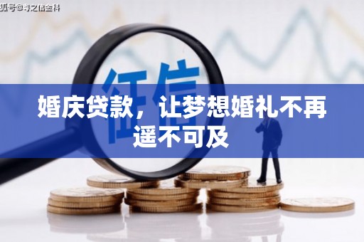 勐海婚庆贷款，让梦想婚礼不再遥不可及