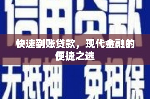 勐海快速到账贷款，现代金融的便捷之选