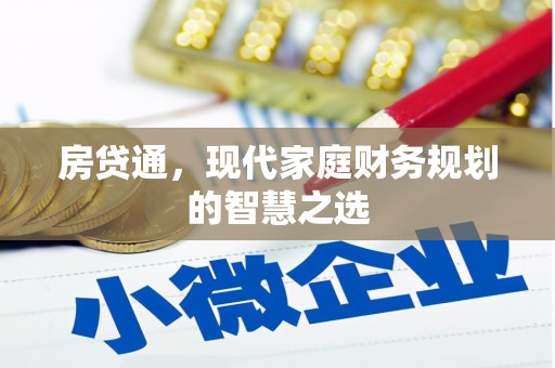 勐海房贷通，现代家庭财务规划的智慧之选