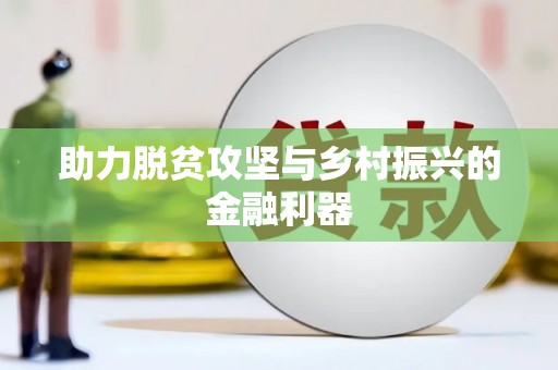 勐海助力脱贫攻坚与乡村振兴的金融利器