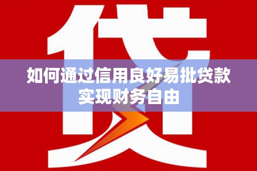勐海如何通过信用良好易批贷款实现财务自由