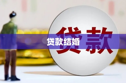 勐海贷款结婚